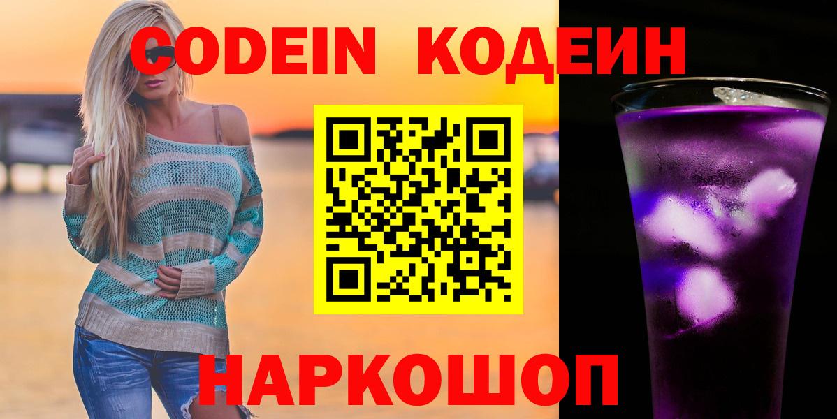 Кодеин Purple Drank  Вход с VPN  Красный Сулин  Кодеиновый сироп Lean напиток Lean (лин) 
